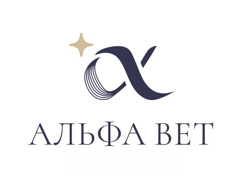 АЛЬФА ВЕТ