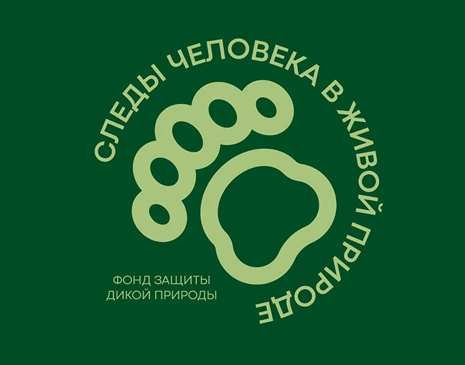 Фонд "Следы человека"