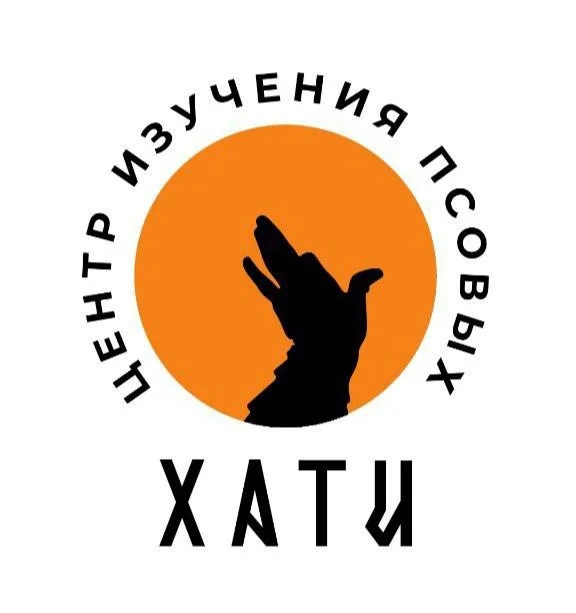 Центр изучения псовых Хати