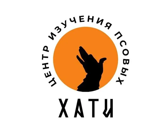 Центр изучения псовых Хати